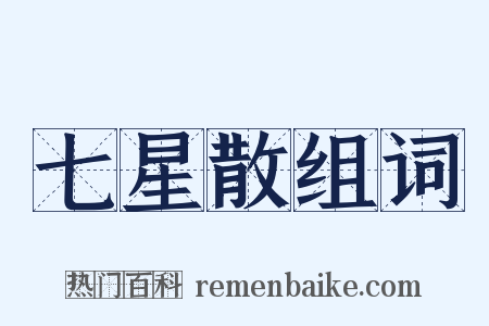 七星散组词是什么意思的图片